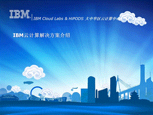 IBM蓝云计算解决方案.ppt