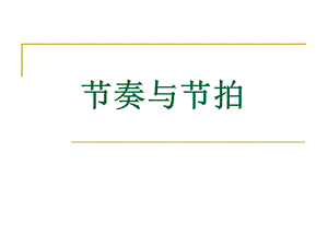 节奏节拍.ppt.ppt