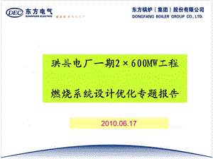 珙县电厂一期2×600MW工程燃烧系统设计优化专题报告.ppt