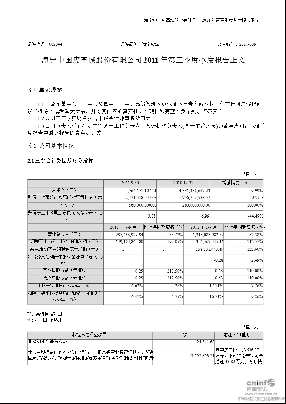 海宁皮城：第三季度报告正文.ppt_第1页