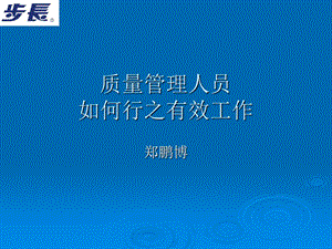 质量管理人员如何行之有效工作.ppt