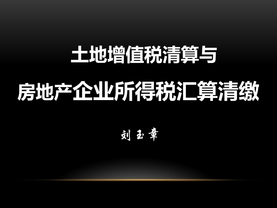 土地增值税、房地产汇算清缴讲稿.ppt_第1页