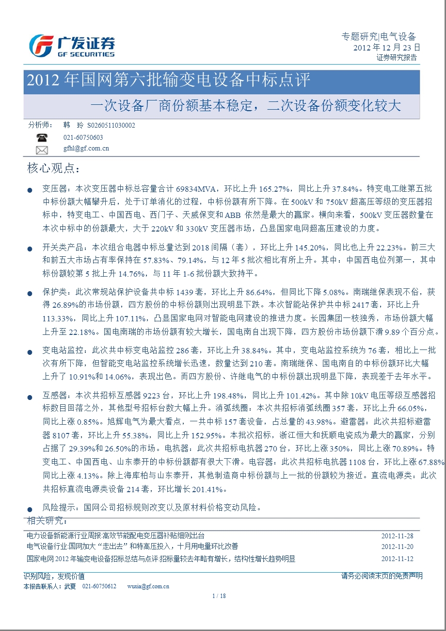 国网第六批输变电设备中标点评：一次设备厂商份额基本稳定二次设备份额变化较大1225.ppt_第1页