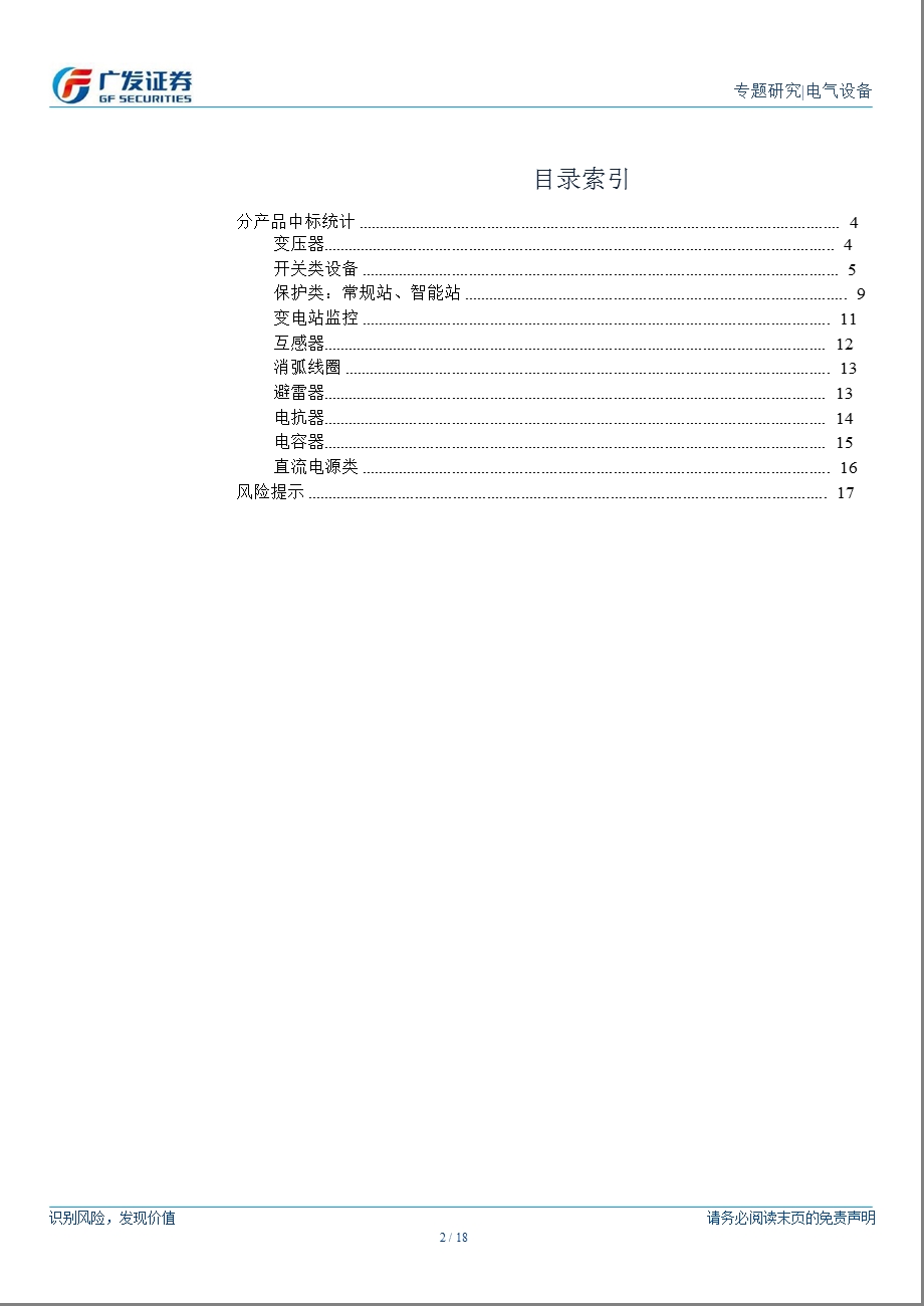 国网第六批输变电设备中标点评：一次设备厂商份额基本稳定二次设备份额变化较大1225.ppt_第2页