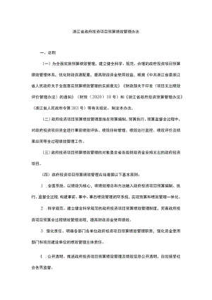 浙江省政府投资项目预算绩效管理办法-全文及解读.docx