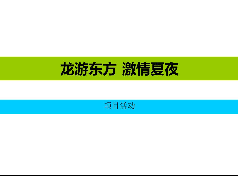 龙游东方激情夏夜地产类高端会所活动策划案.ppt_第1页