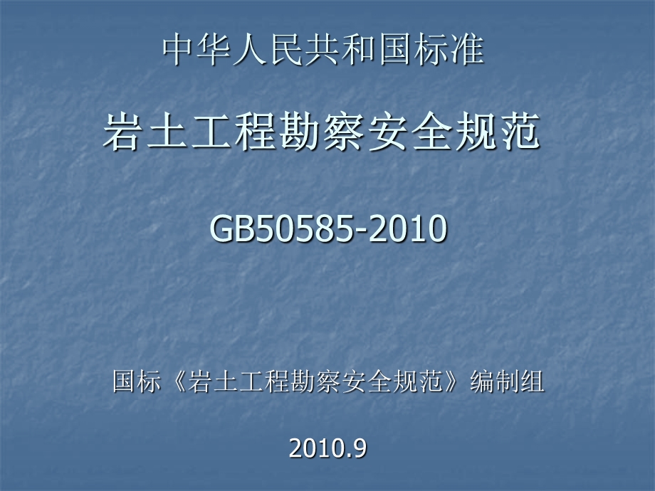 《岩土工程勘察安全规范》GB50585中华人民共和国标准.ppt_第1页