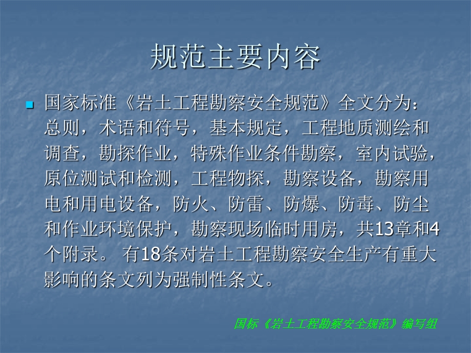 《岩土工程勘察安全规范》GB50585中华人民共和国标准.ppt_第2页