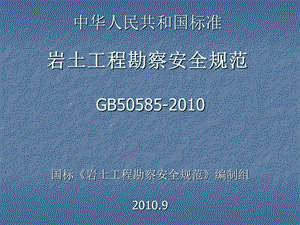 《岩土工程勘察安全规范》GB50585中华人民共和国标准.ppt