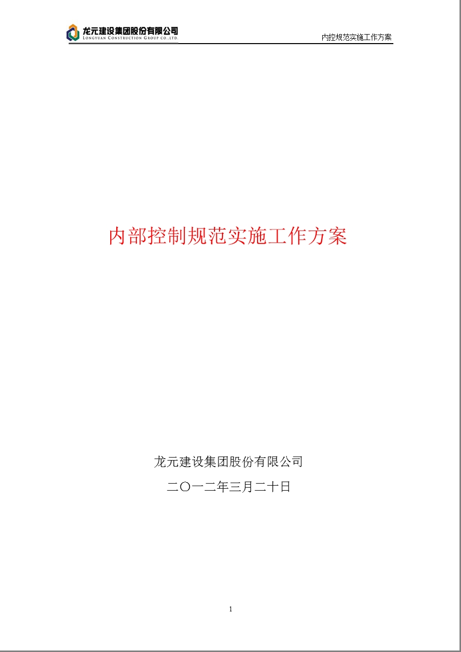 600491 龙元建设内部控制规范实施工作方案.ppt_第1页