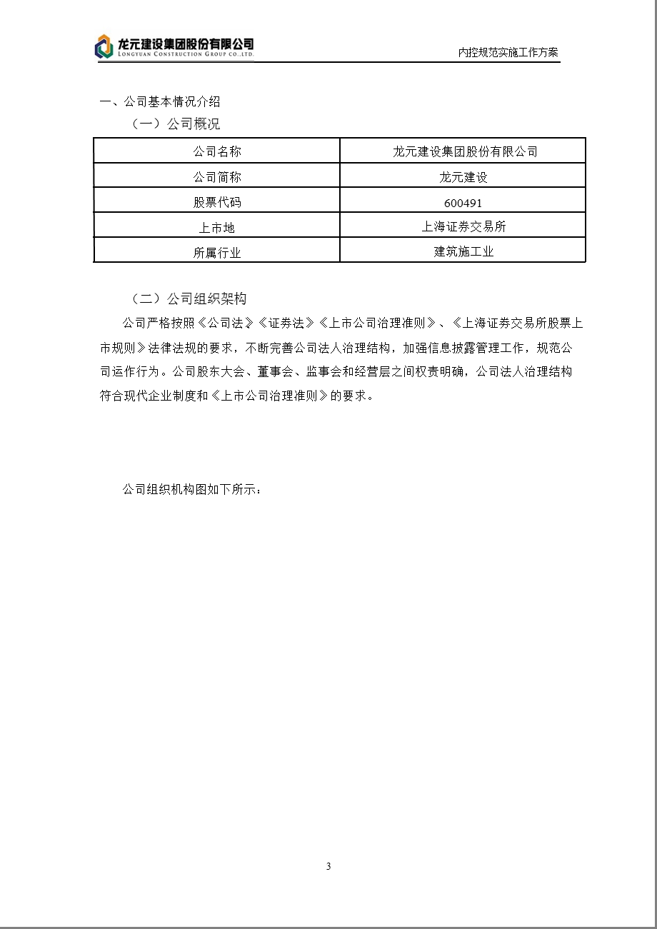 600491 龙元建设内部控制规范实施工作方案.ppt_第3页