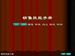 TONYJEANS销售技能手册.ppt