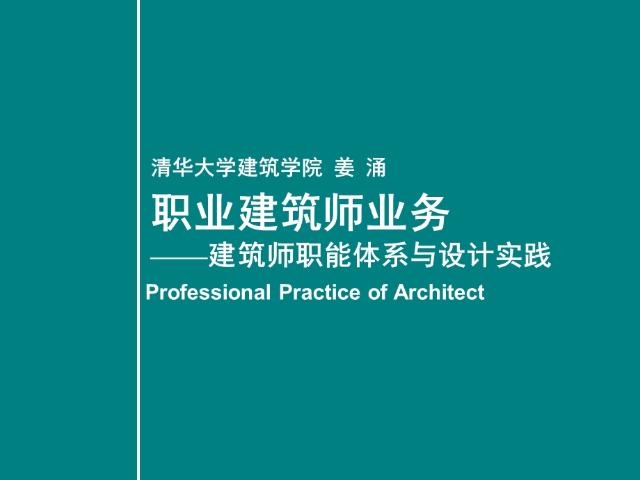 建筑师职能体系与设计实践2.ppt_第1页