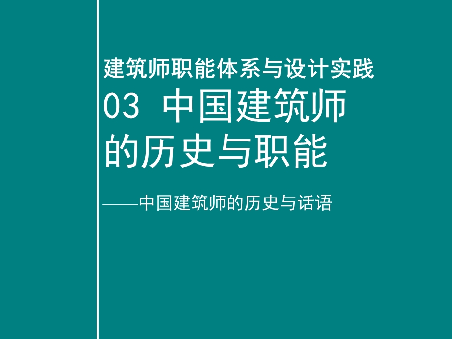 建筑师职能体系与设计实践2.ppt_第2页