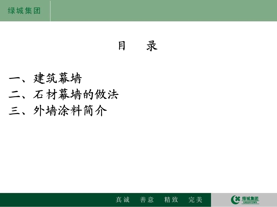 1月绿城沈阳全运村项目 绿城集团建筑外墙幕墙做法.ppt_第3页