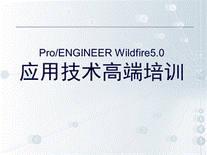 PROENGINEERWILDFIRE5[1].0应用技术高端培训工程图设计.ppt