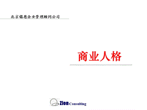 商业人格.ppt