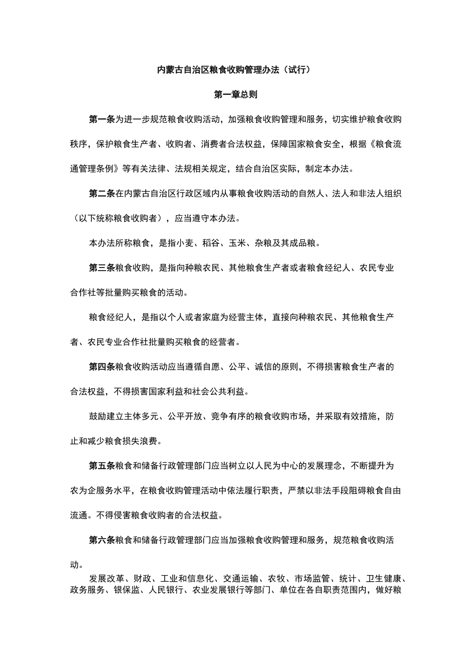 《内蒙古自治区粮食收购管理办法（试行）》全文及解读.docx_第1页
