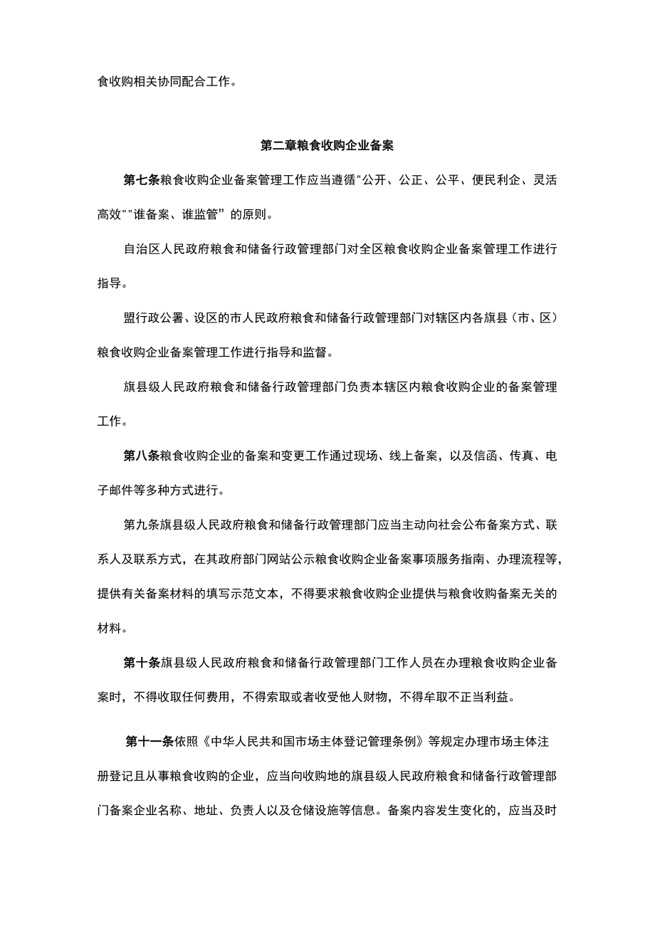 《内蒙古自治区粮食收购管理办法（试行）》全文及解读.docx_第2页