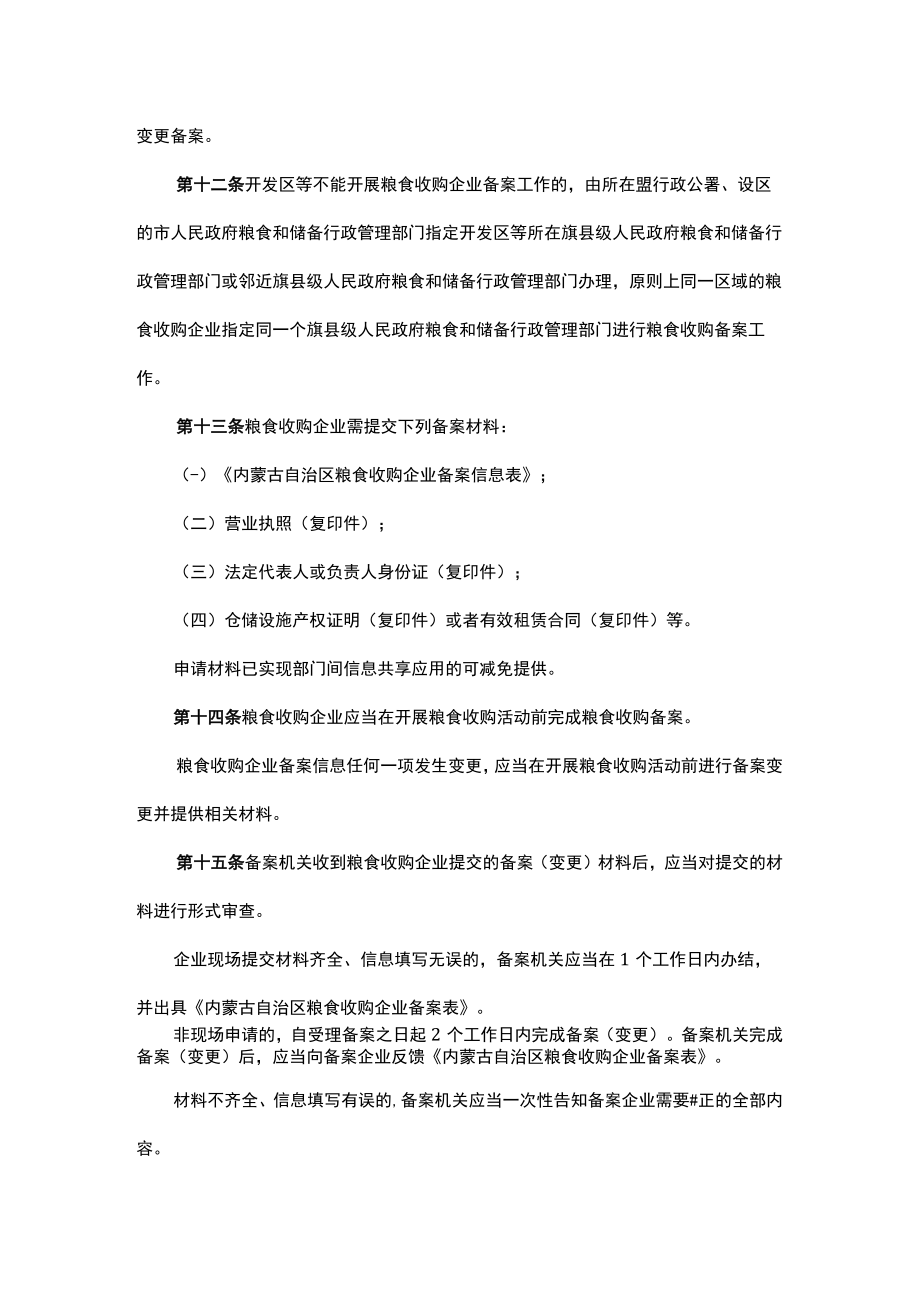 《内蒙古自治区粮食收购管理办法（试行）》全文及解读.docx_第3页