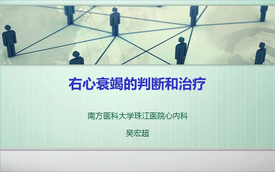 右心衰竭的判断和治疗.ppt_第1页