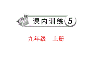 【中考备战】中考语文（人教版）总复习课内训练：九级上册（共57张ppt）全国通用.ppt