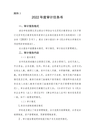 北京市民办高等学校民办非学历高等教育机构2022年度审计任务书.docx