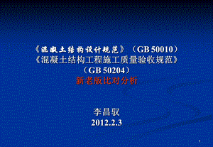 [资料]《混凝土结构设计标准》与《混凝土结构验收标准》新老版比对剖析.ppt