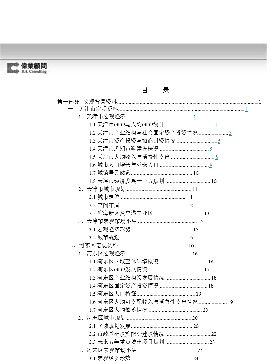 伟业顾问：金地天津津塘路项目汇报报告117页.ppt_第2页