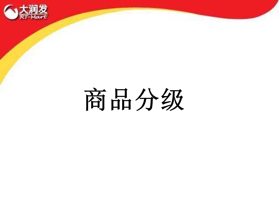 大润发商品分级.ppt_第1页