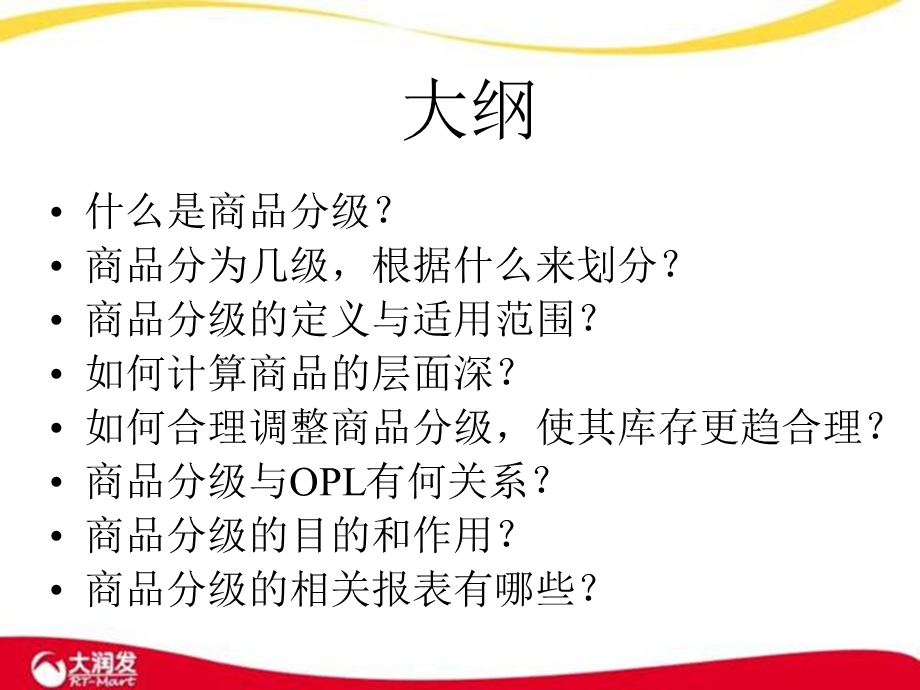 大润发商品分级.ppt_第2页