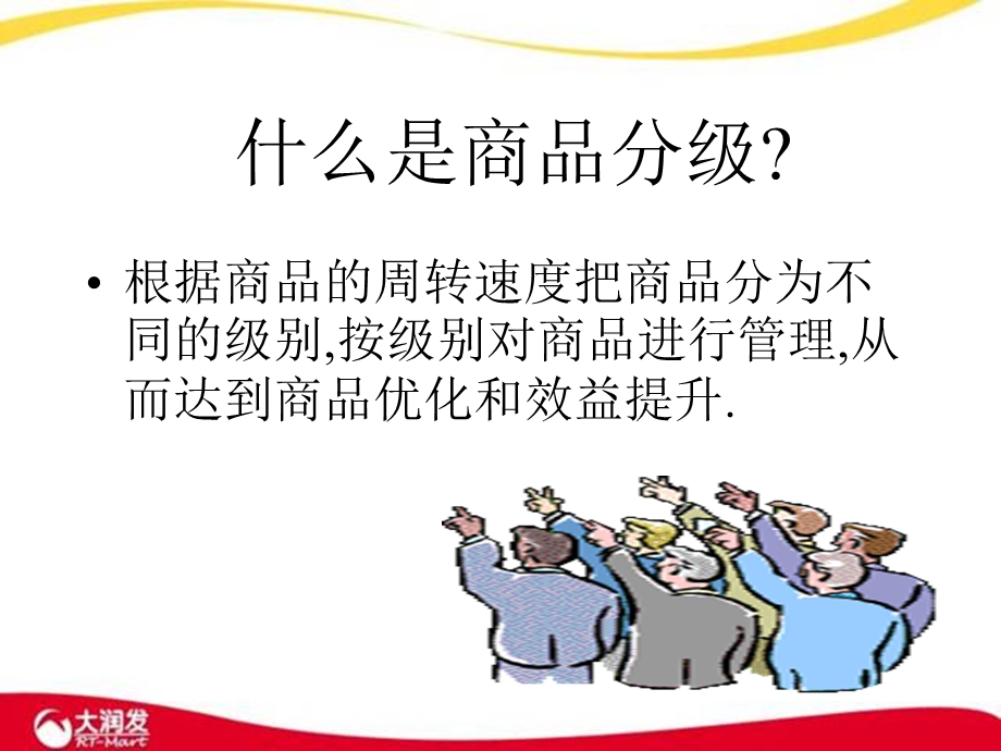 大润发商品分级.ppt_第3页