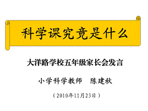 家长会科学教师发言1123幻灯片1.ppt