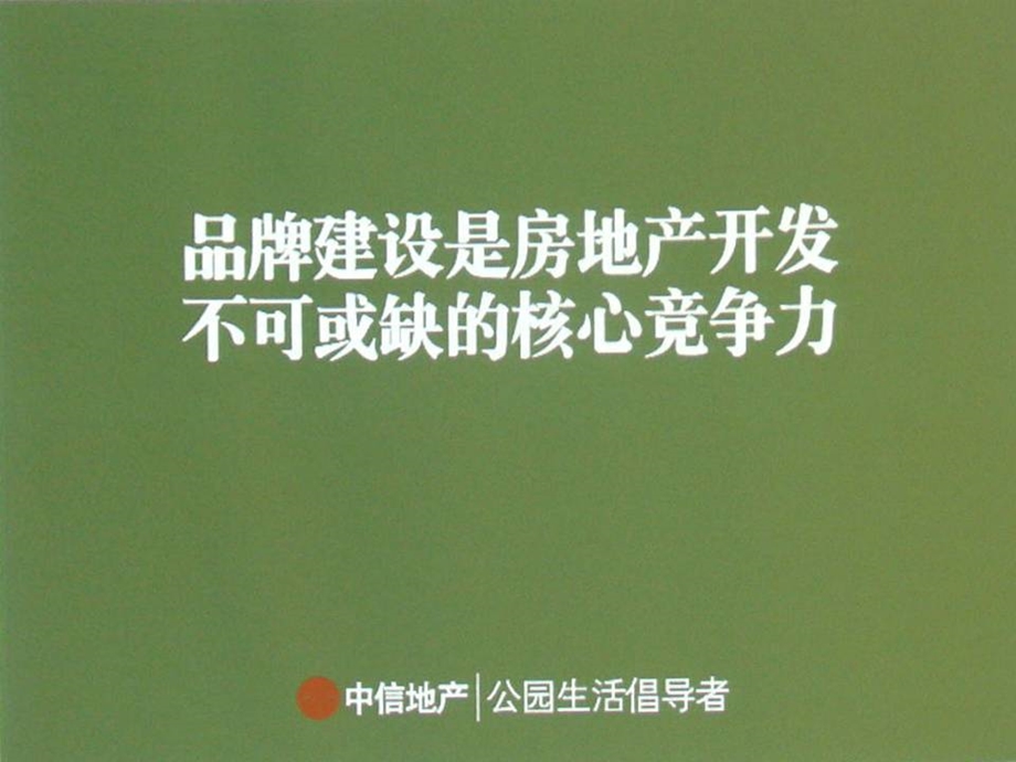 房地产企业的品牌建设与核心竞争力.ppt_第1页