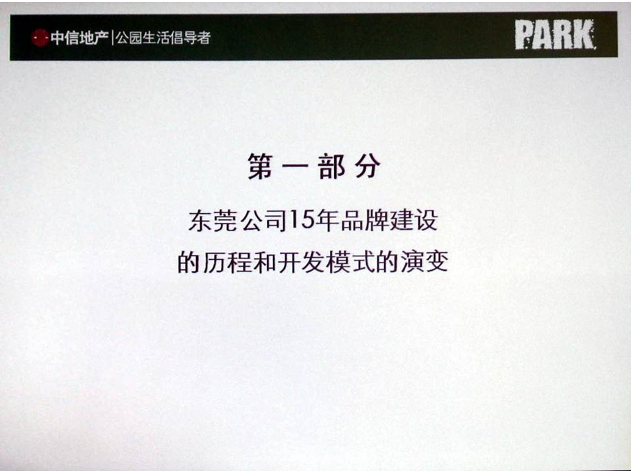 房地产企业的品牌建设与核心竞争力.ppt_第3页