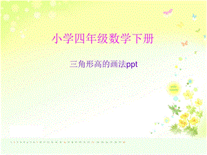 人教版小学四级数学下册《三角形高的画法》课件.ppt