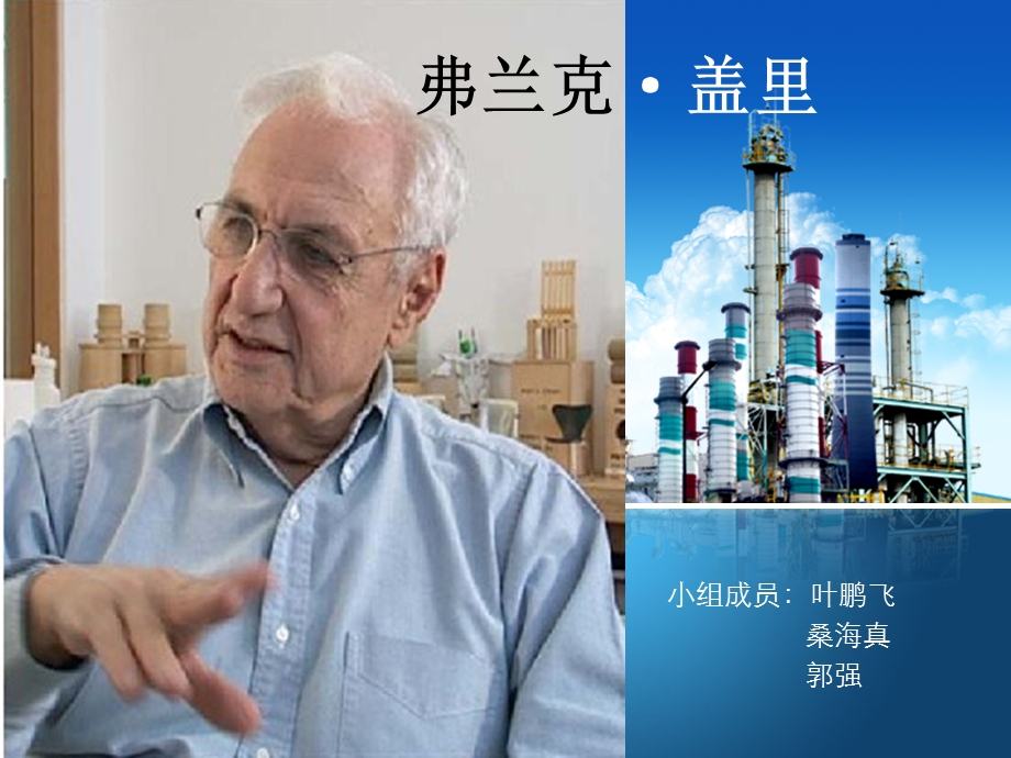 弗兰克盖里的建筑分析.ppt_第1页