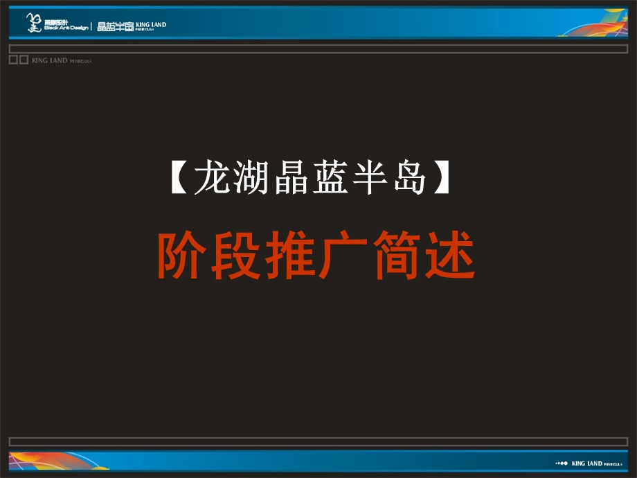黑蚁龙湖晶蓝半岛提案[62P][出街稿].ppt_第1页