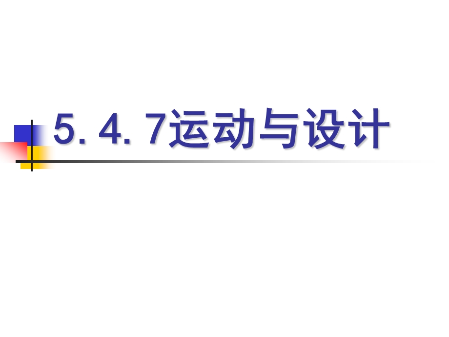 教科版小学科学五级上册《运动与设计》课件.ppt_第1页