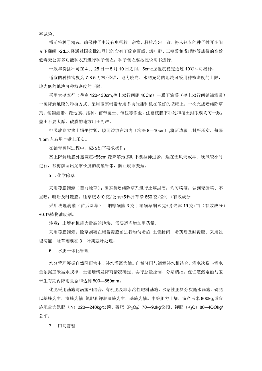 半干旱区玉米秸秆深翻还田水肥一体化高产高效栽培技术.docx_第2页