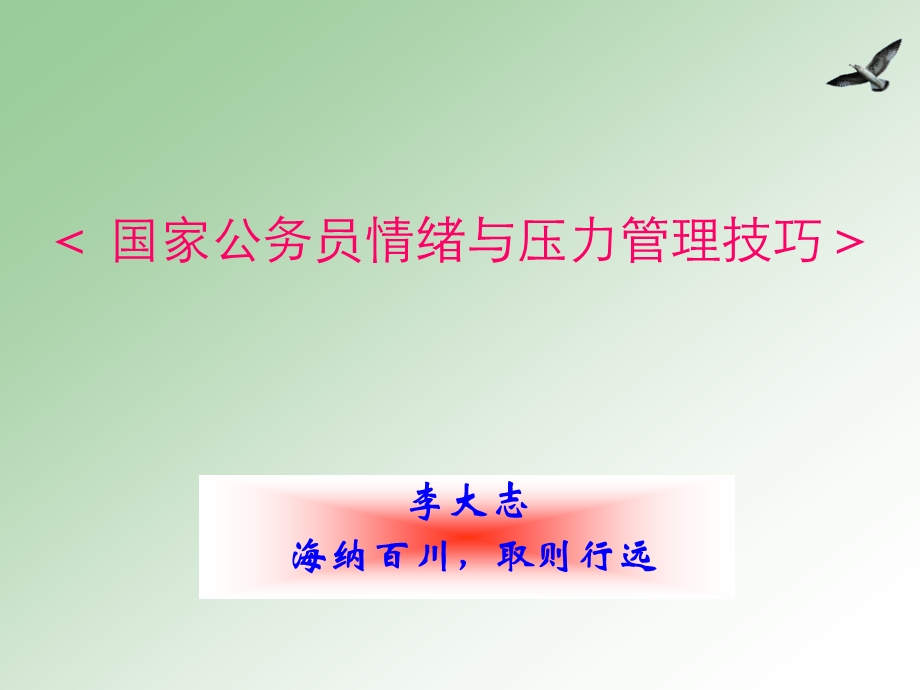 公务员情绪压力管理.ppt_第1页