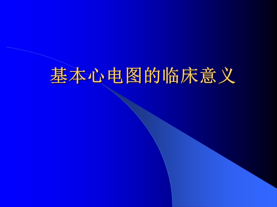 心电图岗前培训PPT幻灯片.ppt_第1页