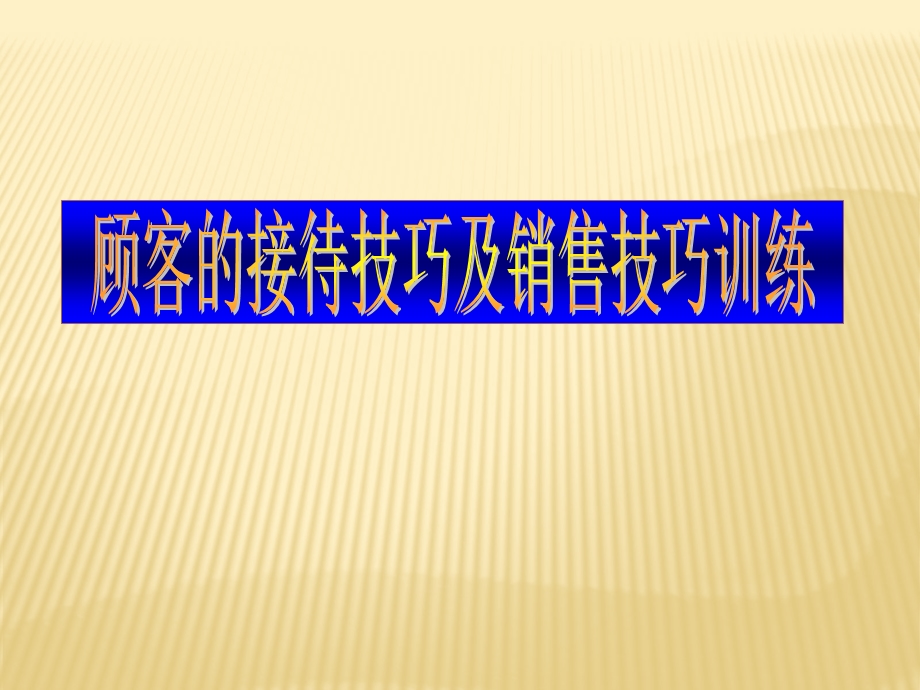 顾客的接待技巧和销售技巧培训PPT.ppt_第1页