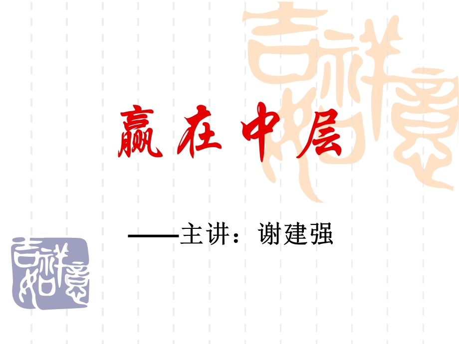 公司中层干部培训教材之赢在中层（PPT61页）.ppt_第1页