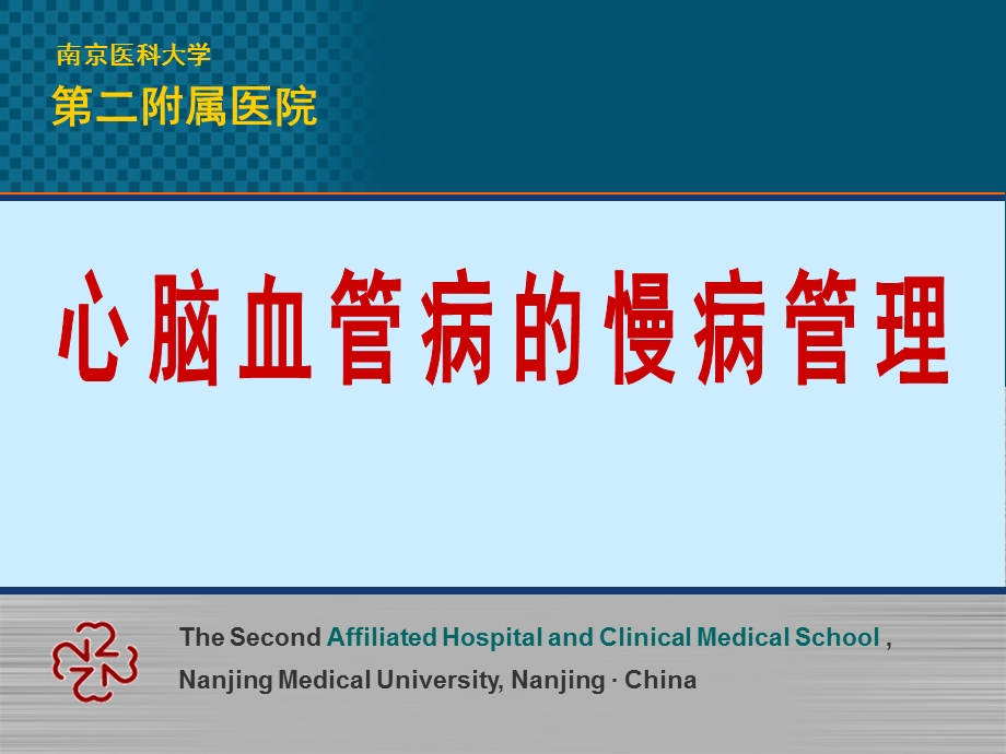 513991656心脑血管病的慢病管理.ppt.ppt_第1页