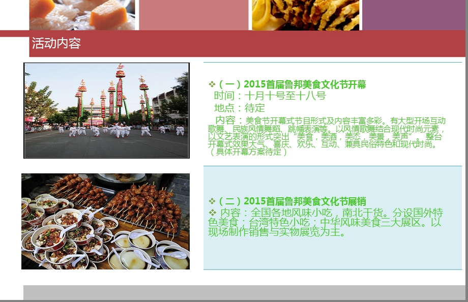 【邂逅健康美食享受休闲生活】第一鲁邦欧洲风情街美食文化节活动策划方案.ppt_第3页