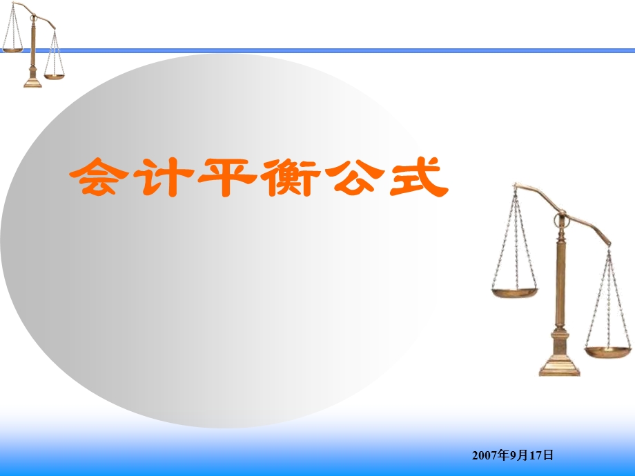 会计平衡公式.ppt_第1页