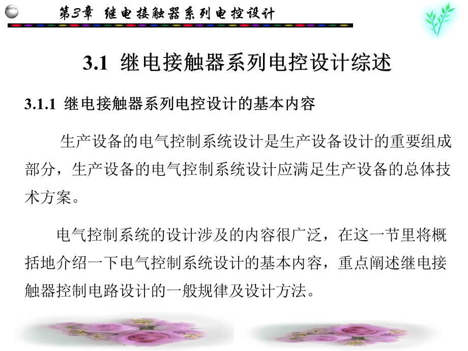 继电接触器系列电控设计PPT教学课件（内容丰富） .ppt_第2页