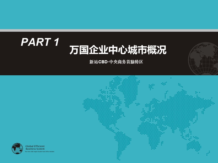 万国企业中心裙楼商业招商手册（23页） .ppt_第2页