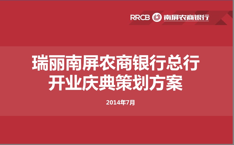 【一朝开瑞百瑞继发】南屏农商银行总行开业庆典活动策划方案.ppt_第1页